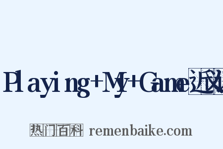 Playing+My+Game近义词是什么意思的图片